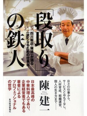 cover image of 「段取り」の鉄人　四川飯店・陳健一が語る一流になるための仕事術